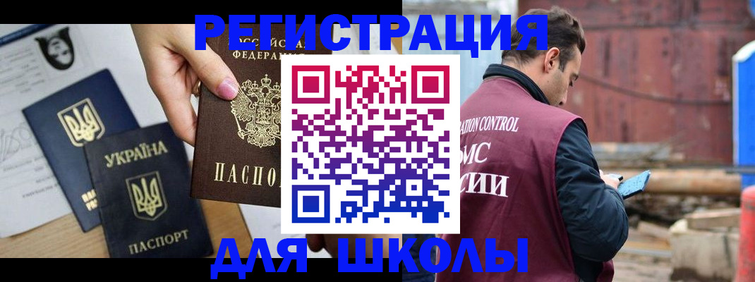 временная регистрация для школы в Льгове